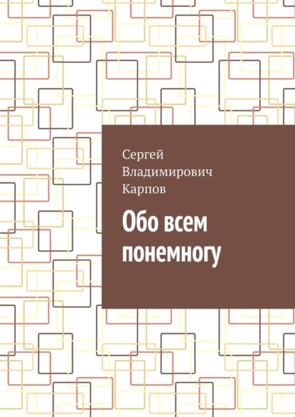Обо всем понемногу