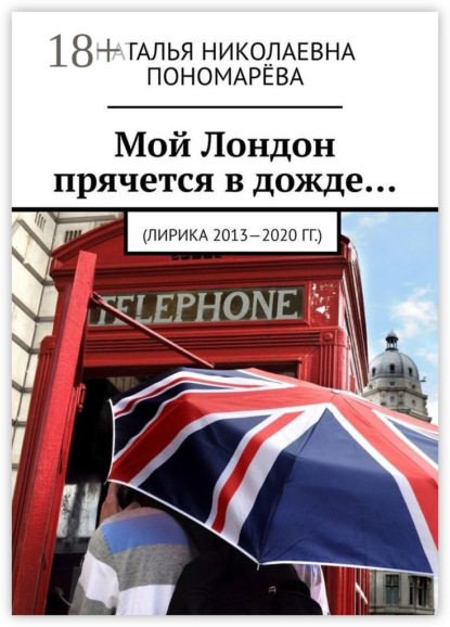 Мой Лондон прячется в дожде… (Лирика 2013-2020 гг.)