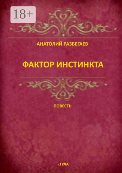 Фактор инстинкта. Повесть