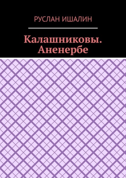 Калашниковы. Аненербе
