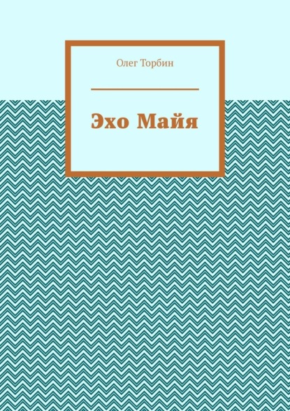 Эхо Майя