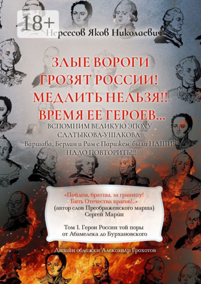 Злые вороги грозят России! Медлить нельзя!! Время ее героев… Том 1. Герои России той поры от Абамелека до Бурхановского