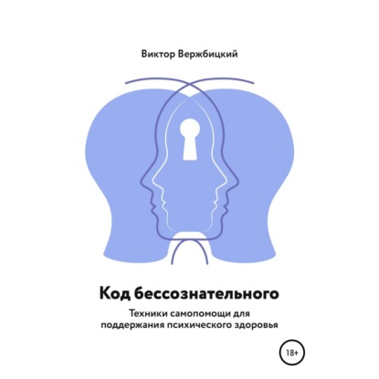 Код бессознательного