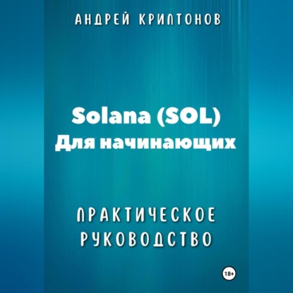 Solana (SOL) для начинающих. Практическое руководство