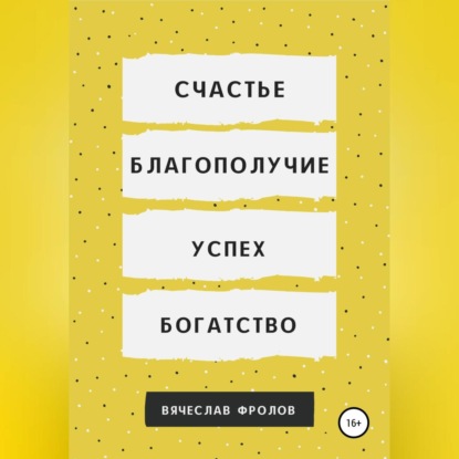Счастье, благополучие, успех, богатство