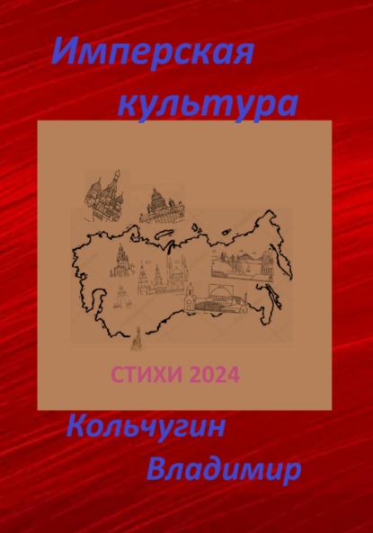 Имперская культура. Стихи