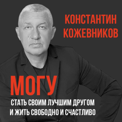 Ты можешь стать своим лучшим другом и быть счастливым, здоровым и богатым
