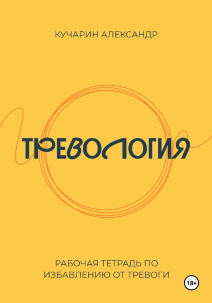 Тревология. Как избавиться от тревоги