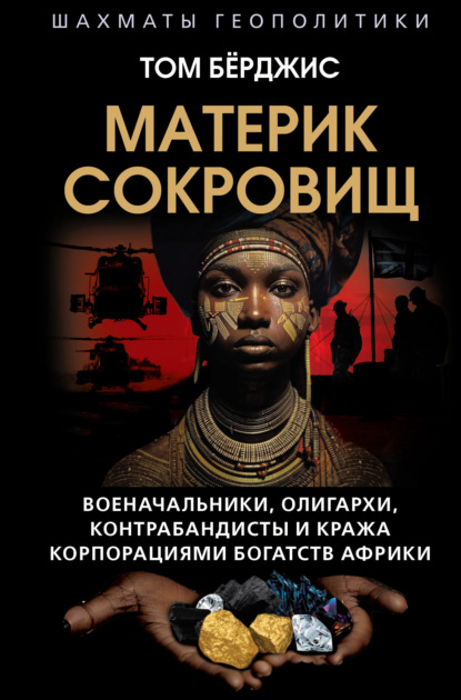 Материк сокровищ. Военачальники, олигархи, контрабандисты и кража корпорациями богатств Африки