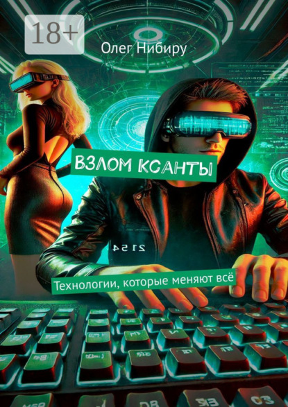 Взлом Ксанты. Технологии, которые меняют всё
