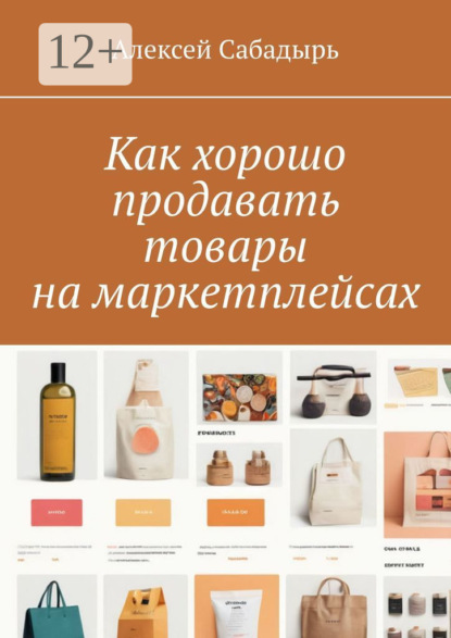 Как хорошо продавать товары на маркетплейсах