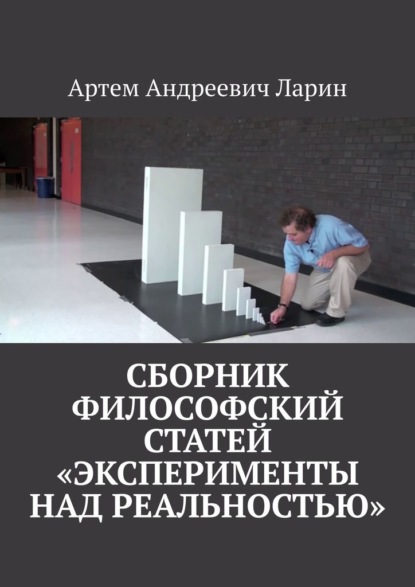 Сборник философских статей «Эксперименты над Реальностью»