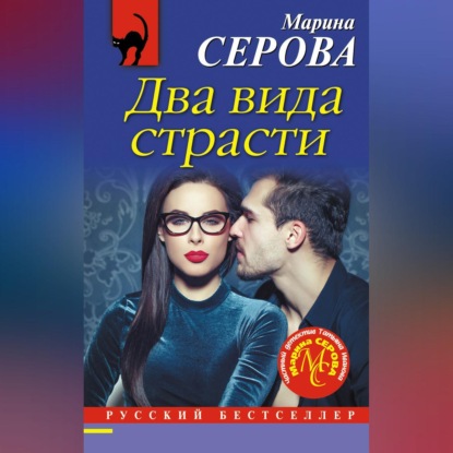 Два вида страсти