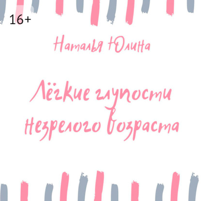 Лёгкие глупости незрелого возраста