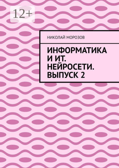 Информатика и ИТ. Нейросети. Выпуск 2