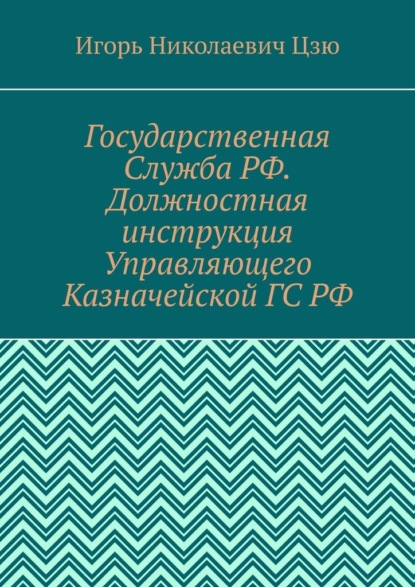 Государственная Служба РФ. Должностная инструкция Управляющего Казначейской ГС РФ