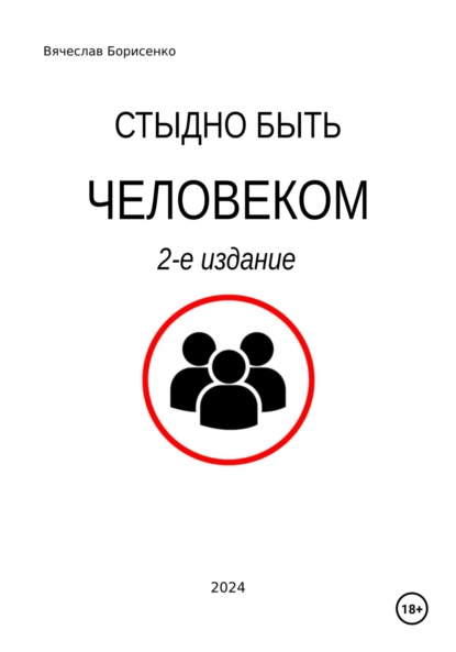 Стыдно быть человеком. 2-е издание