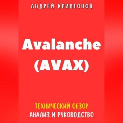 Avalanche (AVAX). Технический обзор, анализ, и руководство
