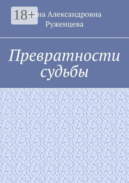 Превратности судьбы