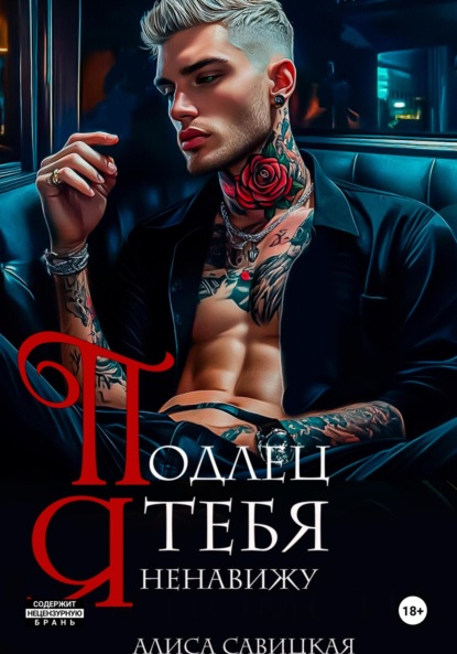 Подлец. Я тебя ненавижу