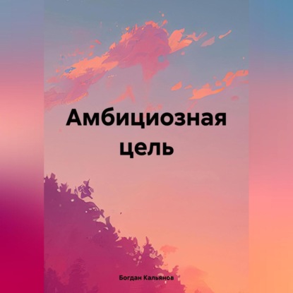 Амбициозная цель