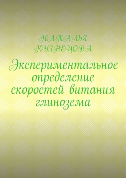 Экспериментальное определение скоростей витания глинозема