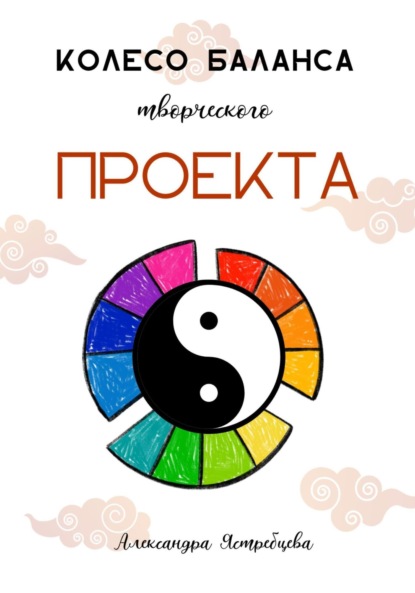Колесо баланса творческого проекта