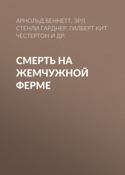 Смерть на жемчужной ферме