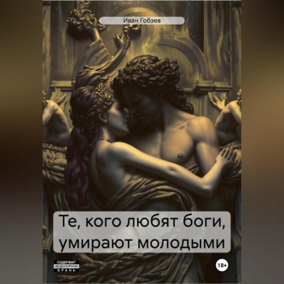 Те, кого любят боги, умирают молодыми