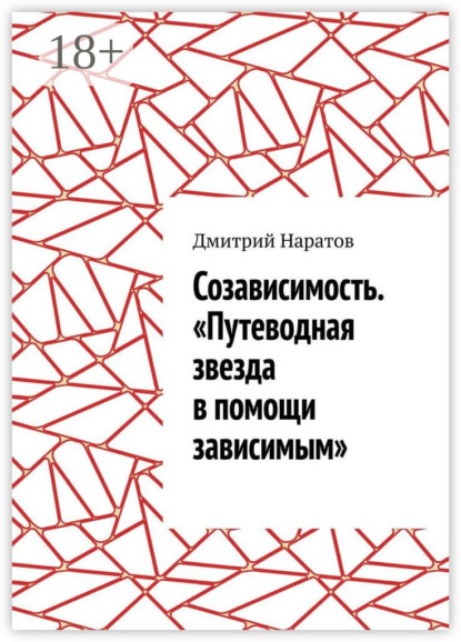 Созависимость. «Путеводная звезда в помощи зависимым»
