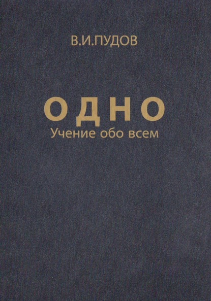 Одно