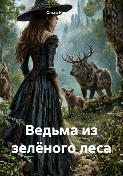 Ведьма из зелёного леса