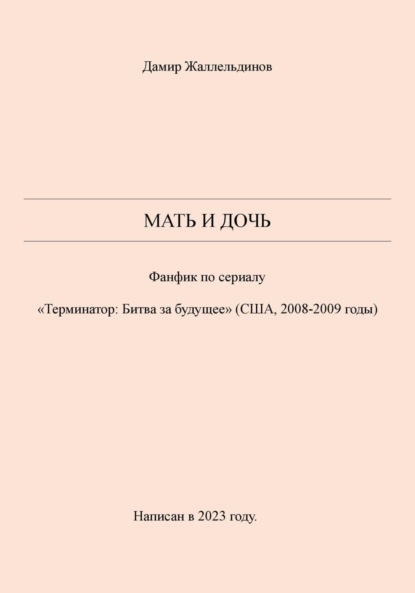 Мать и дочь