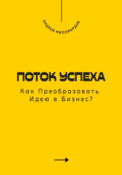 Поток Успеха. Как Преобразовать Идею в Бизнес?