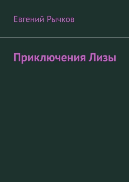 Приключения Лизы. Фантастическое приключение