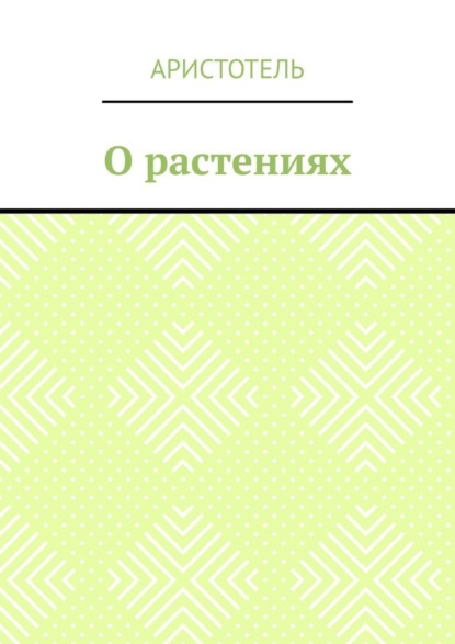 О растениях