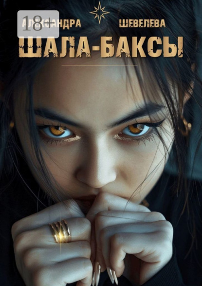 Шала-баксы