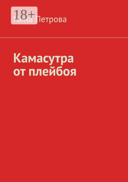 Камасутра от плейбоя