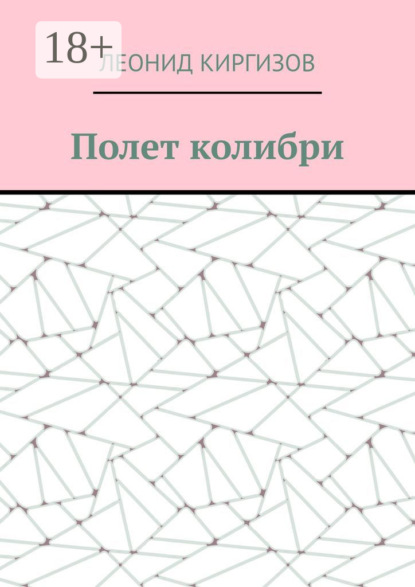 Полет колибри
