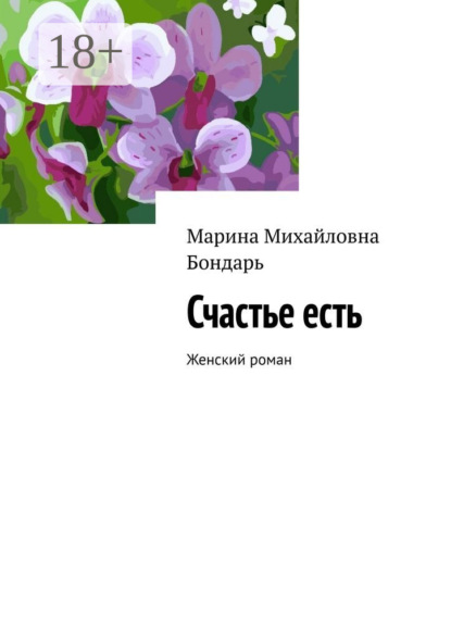 Счастье есть. Женский роман
