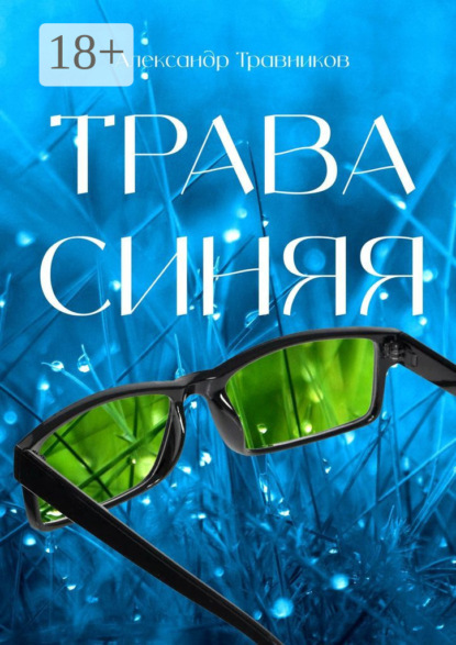 Трава синяя