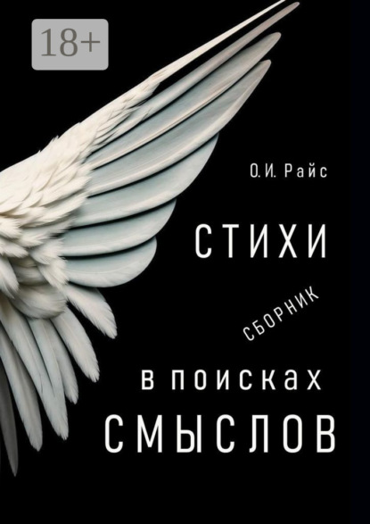 В поисках смыслов. Стихи. Сборник