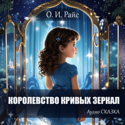Королевство Кривых Зеркал. Новая сказка