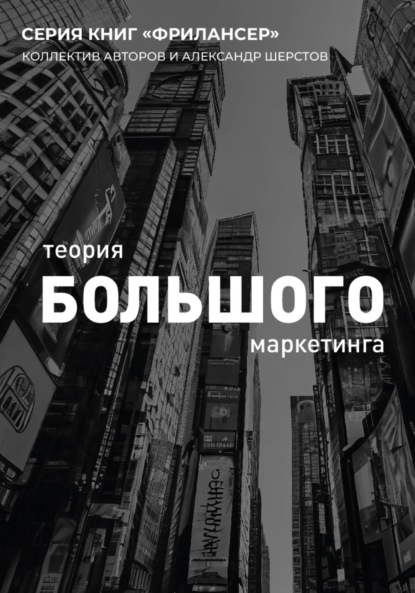 Теория Большого Маркетинга