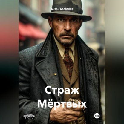 Страж Мёртвых.