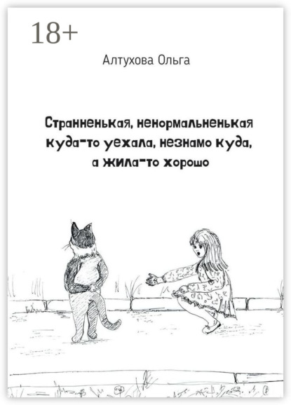 Странненькая, ненормальненькая куда-то уехала, незнамо куда, а жила-то хорошо. Зарисовки