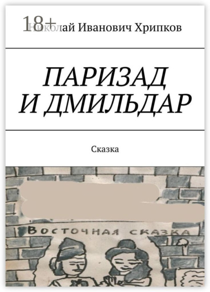 Паризад и Дмильдар. Сказка