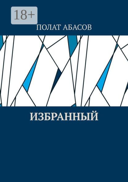 Избранный