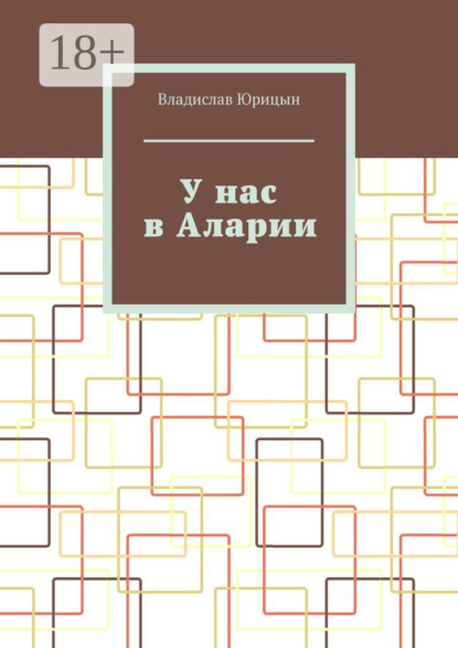 У нас в Аларии