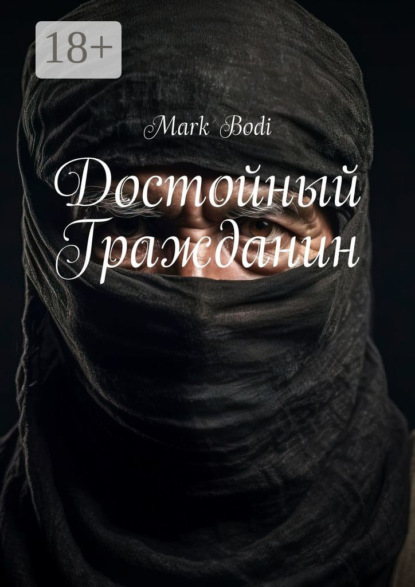 Достойный Гражданин